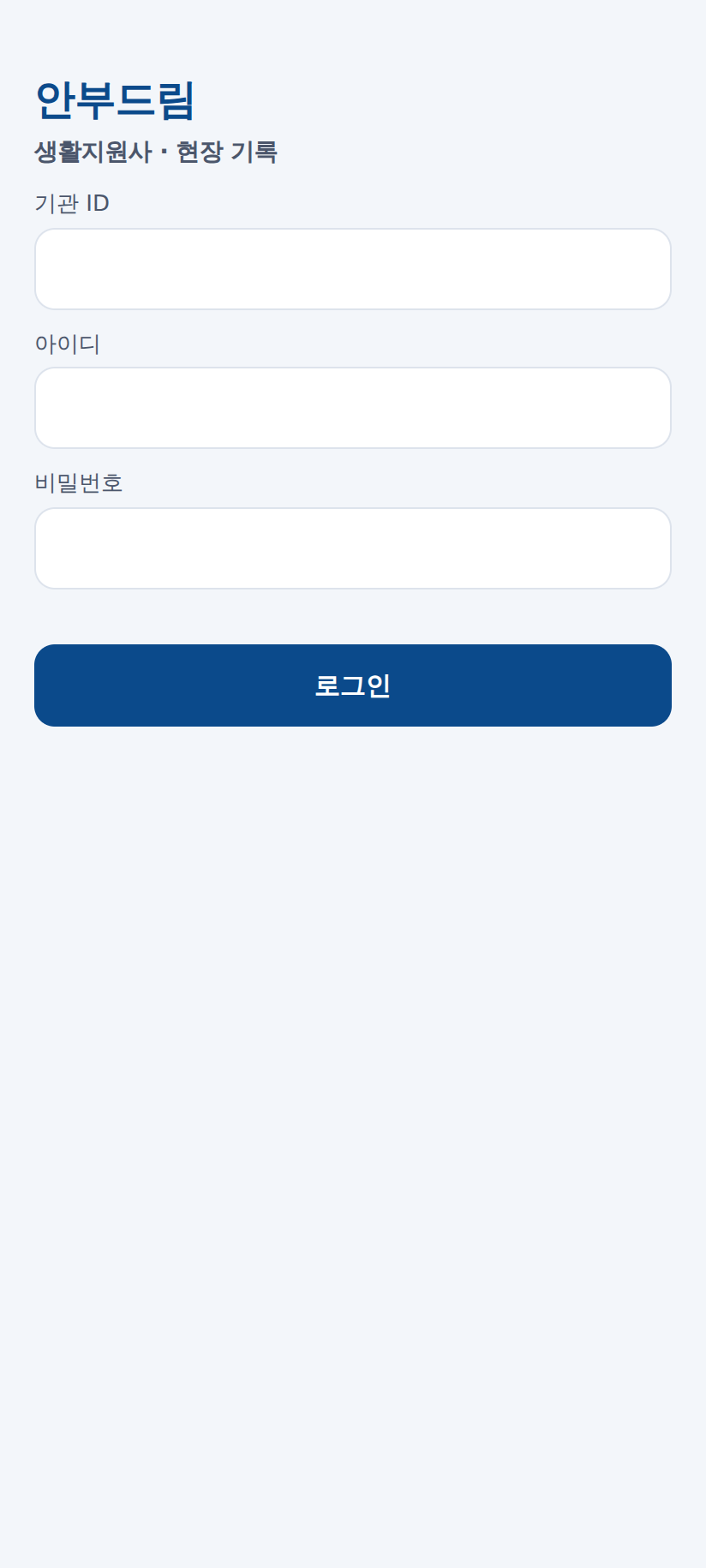 로그인 화면 — 기관 ID와 아이디로 들어갑니다. 계정은 소속 기관에서 만들어 줍니다.