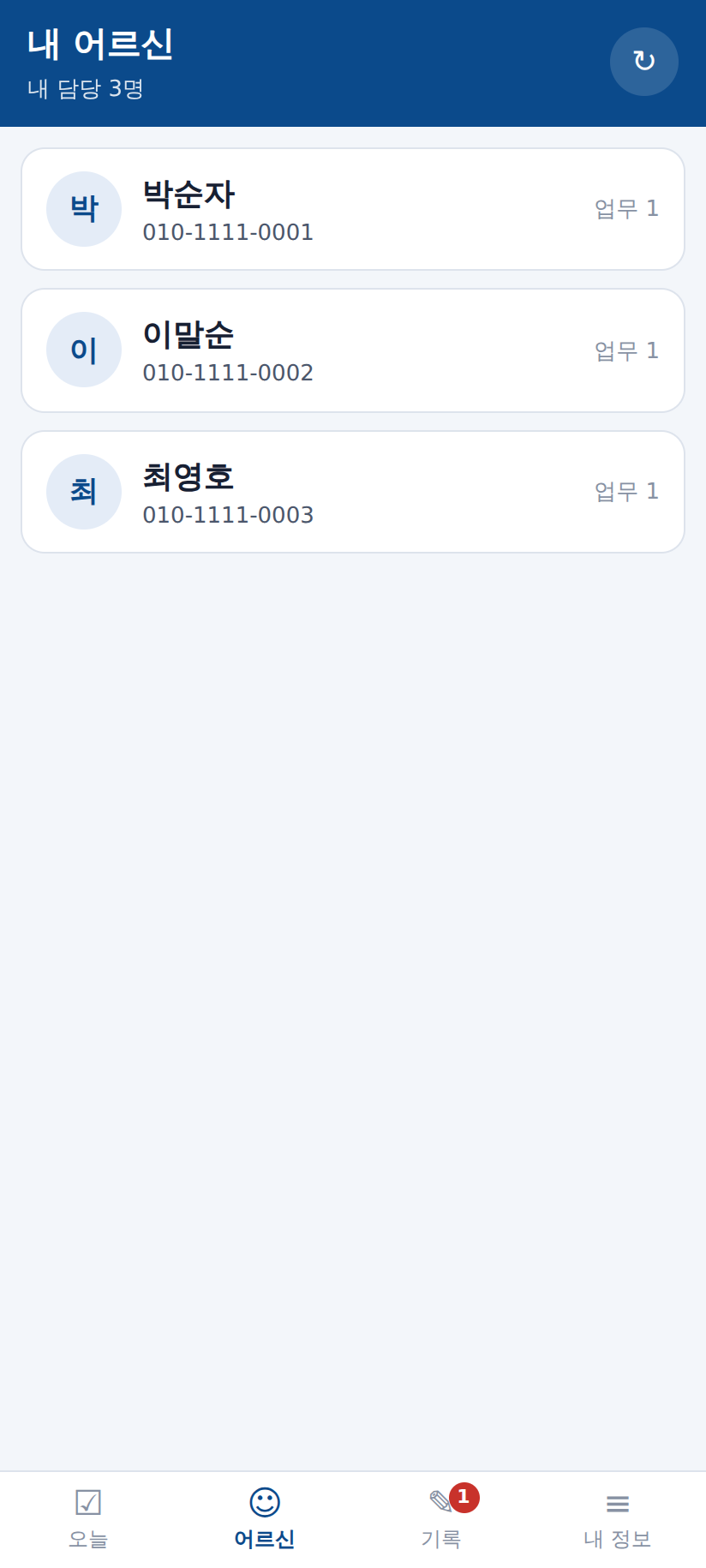 내 어르신 목록 화면 — 배정된 어르신만 보입니다. 열린 업무가 있으면 표시가 붙습니다.
