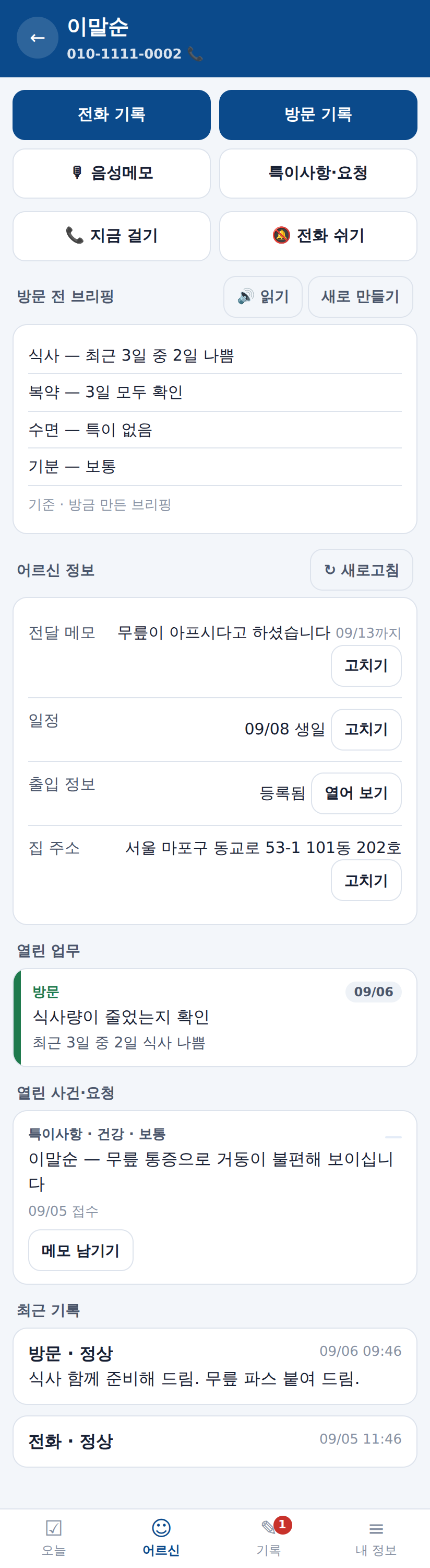 어르신 상세 화면 — 기록 버튼, 방문 전 브리핑, 그리고 어르신 정보(전달 메모·일정·출입 정보·집 주소)가 한 화면에 있습니다.