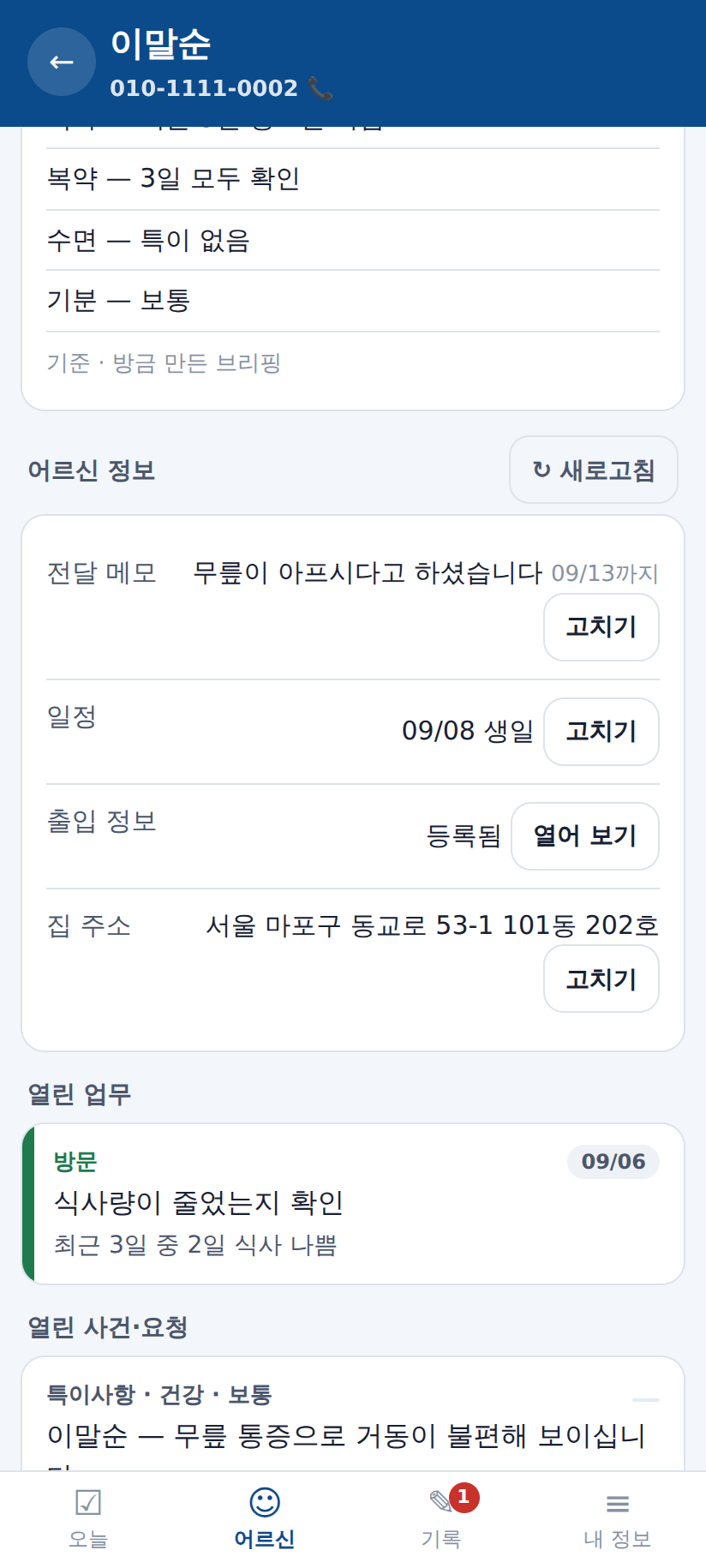 어르신 정보 화면 — 전달 메모·일정·출입 정보·집 주소를 한 눈에 보고, 각 줄에서 바로 고칩니다.