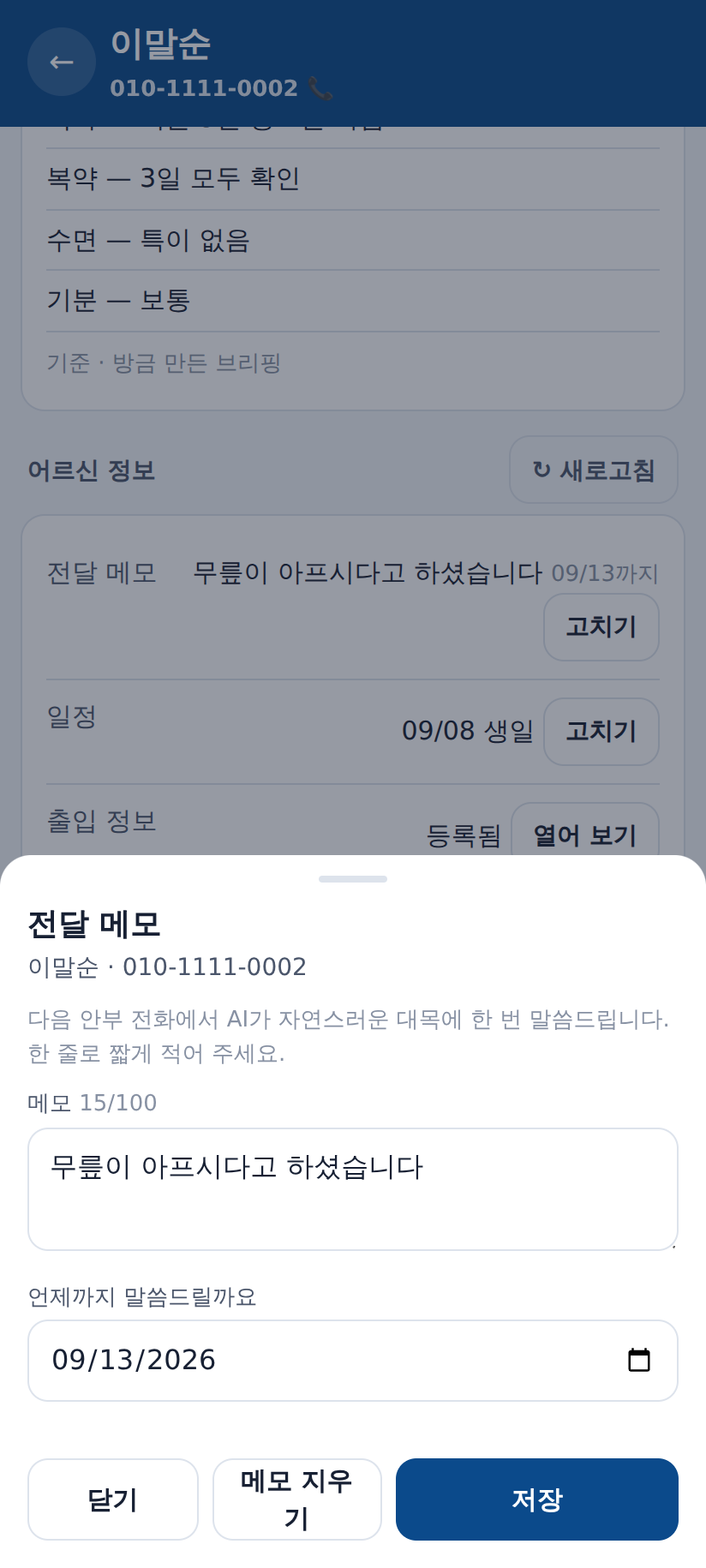전달 메모 화면 — 한 줄을 남기면 다음 안부 전화에서 AI가 한 번 말씀드립니다. 언제까지 말씀드릴지도 정합니다.