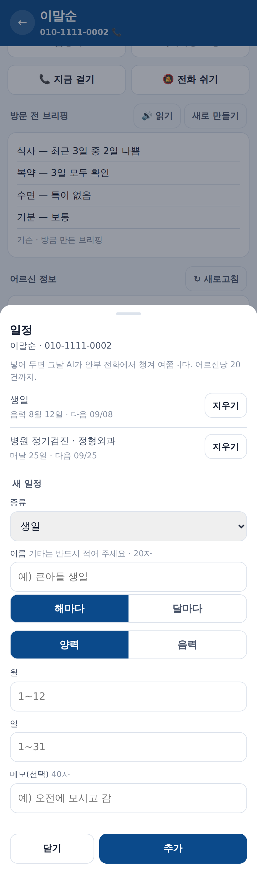 어르신 일정 화면 — 생신·기일·병원·약 타는 날을 넣어 둡니다. 해마다/달마다를 고르고 음력과 윤달까지 됩니다.