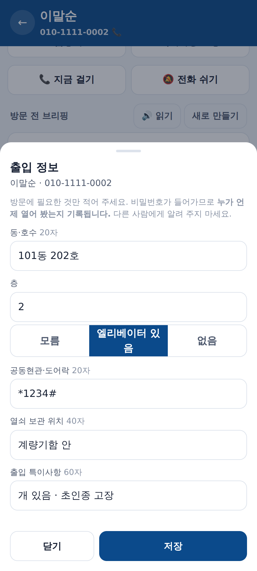 출입 정보 화면 — 동·호수, 도어락, 열쇠 두는 곳, 특이사항. 비밀번호가 들어가므로 열어 본 사람과 시각이 기록됩니다.