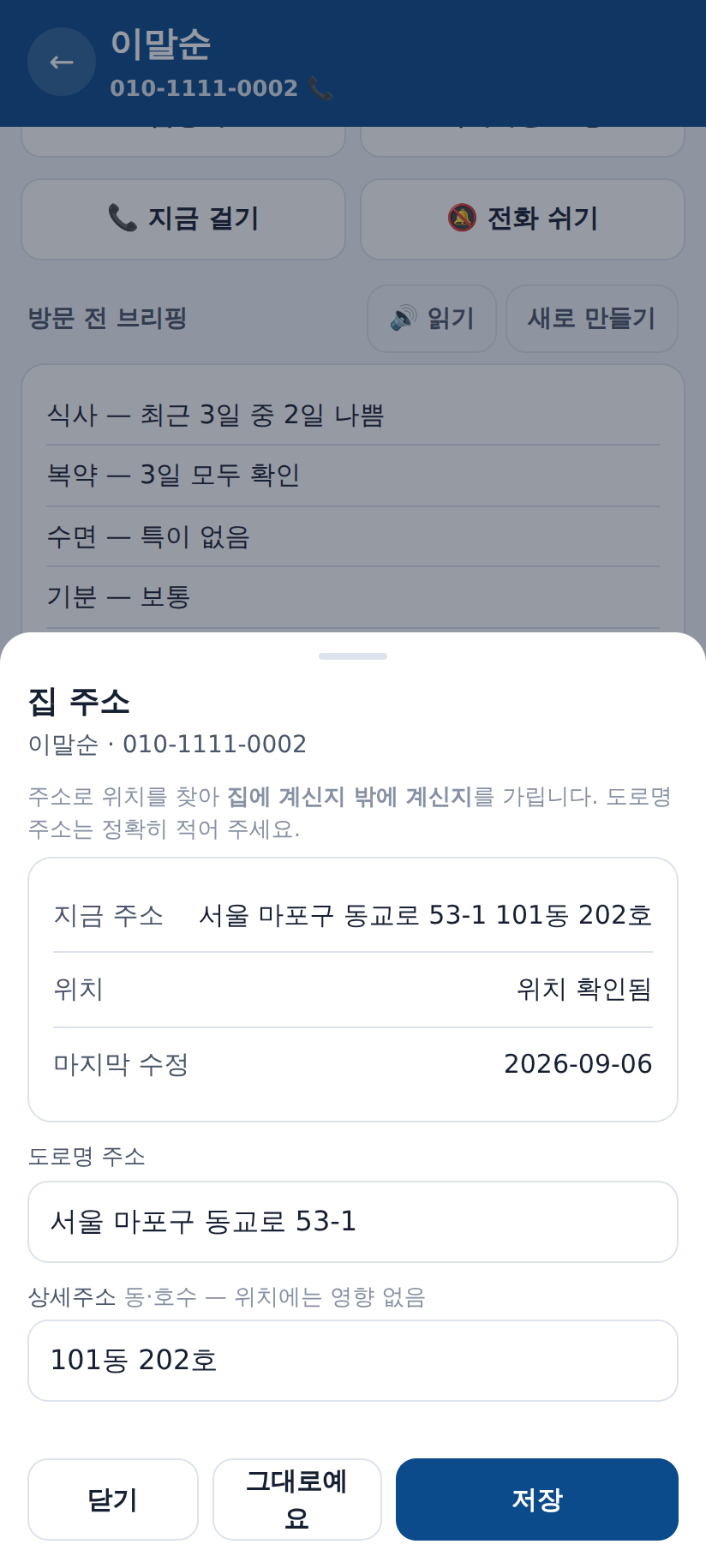 집 주소 화면 — 이사하시면 바로 고치고, 그대로면 확인만 남깁니다. 위치를 못 찾으면 그 자리에서 알려 줍니다.