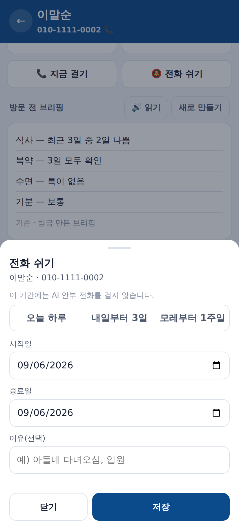 전화 쉬기 화면 — “모레부터 아들네 간다” 하시면 기간을 정해 안부 전화를 멈춥니다.