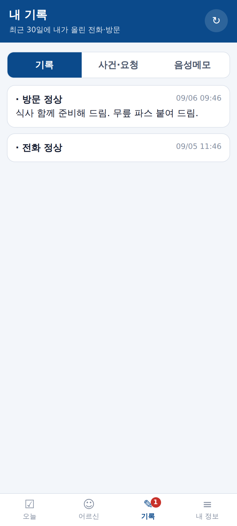 내 기록 화면 — 최근 30일에 내가 올린 전화·방문, 사건·요청, 음성메모를 나눠 봅니다.