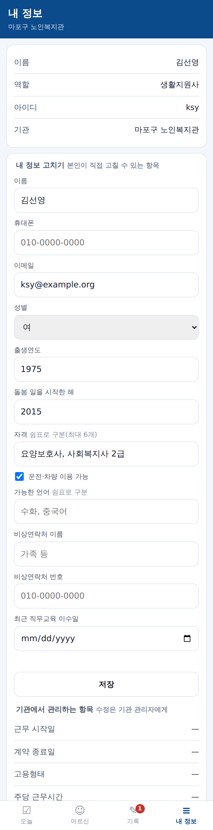 내 정보 화면 — 이름·연락처·자격·근무 정보를 본인이 직접 고칩니다. 기관이 관리하는 항목은 따로 보입니다.