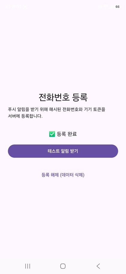 전화번호 등록이 완료되었음을 알리는 앱 화면