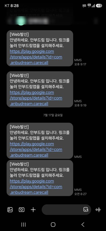 휴대폰에 도착한 안부드림 앱 설치 안내 문자 화면