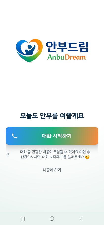 대화 시작하기 버튼이 크게 표시된 앱 화면